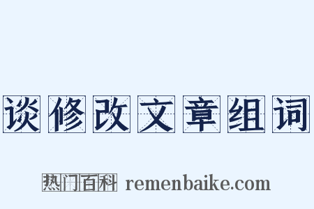 谈修改文章组词是什么意思的图片